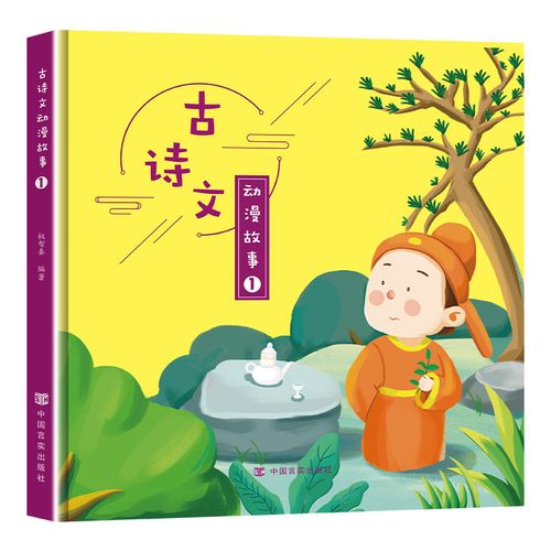 古诗文动漫故事动漫 ar 3d小学教学低年级幼小衔接