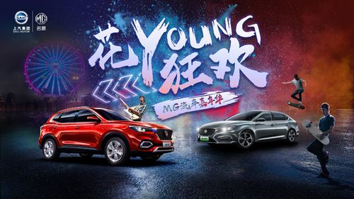 花young狂欢 名爵汽车嘉年华即将来袭