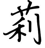 莉字用楷书写,看看你们写的莉字