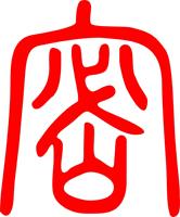 【100分】涉密 标志,给出图形内"密"所用的什么字体,或者矢量图.谢谢.