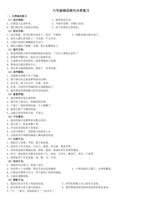 六年级修改病句分类复习