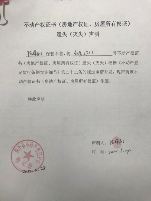 不动产权证书(房地产权证,房屋所有权证)遗失(灭失)声明