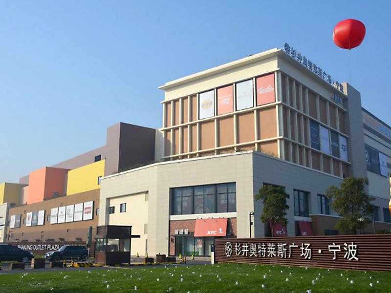 杉井奥特莱斯广场宁波