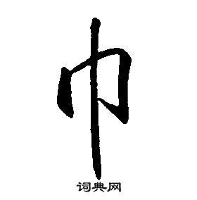 巾行书书法字典