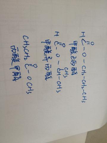 化学 这几个怎么画:甲酸正丙酯,甲酸异丙酯,丙酸甲酯