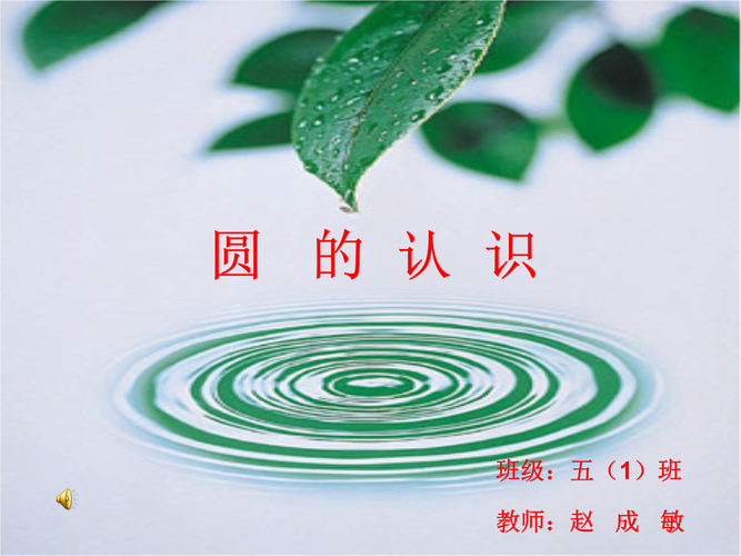 《圆的认识ppt课件》小学数学苏教2001课标版五年级下册课件.ppt