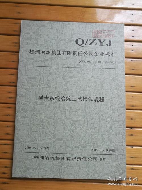 株洲冶炼集团有限责任公司企业标准 q/zyj 05