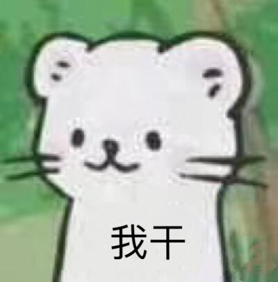 今日份沙雕表情包请签收.
