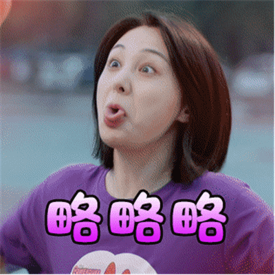 郑爽青春斗可爱动图表情包