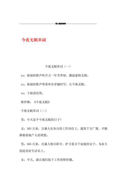 今夜无眠串词.doc 8页