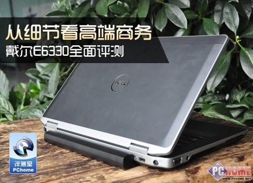 从细节看高端商务 戴尔e6330全面评测