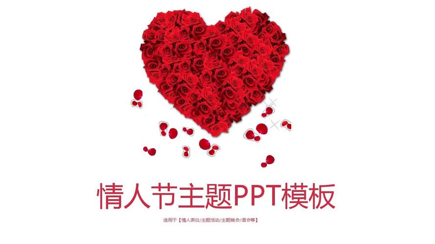 七夕情人节主题策划简洁大方浪漫红色通用动态ppt模板素材方案