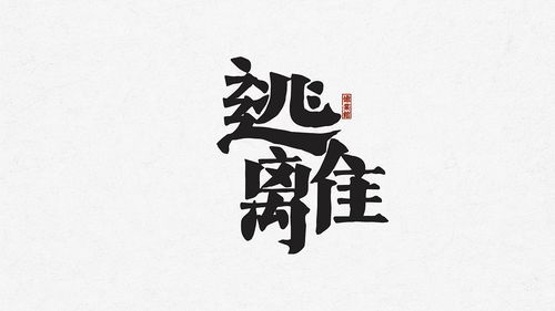 如梦之梦|字形设计