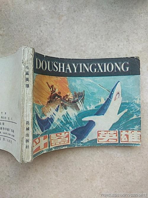 斗鲨英雄_连环画/小人书_第4张_7788小人书