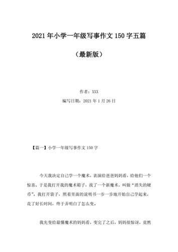 2021年小学一年级写事作文150字五篇.doc 4页