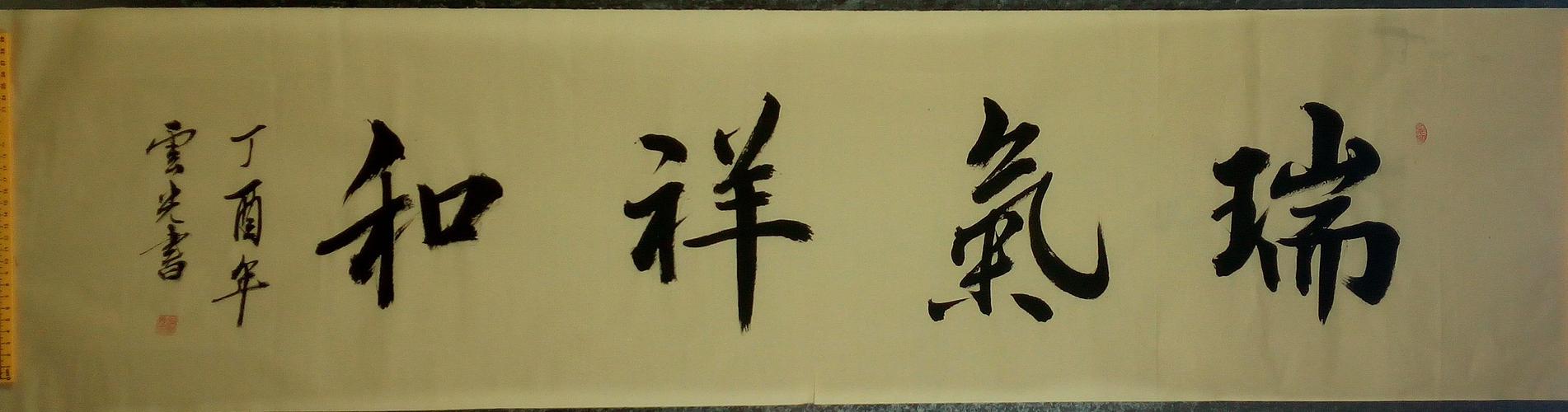 作品:【 瑞气祥和 】 作者:【 洪云光】关闭信息页面