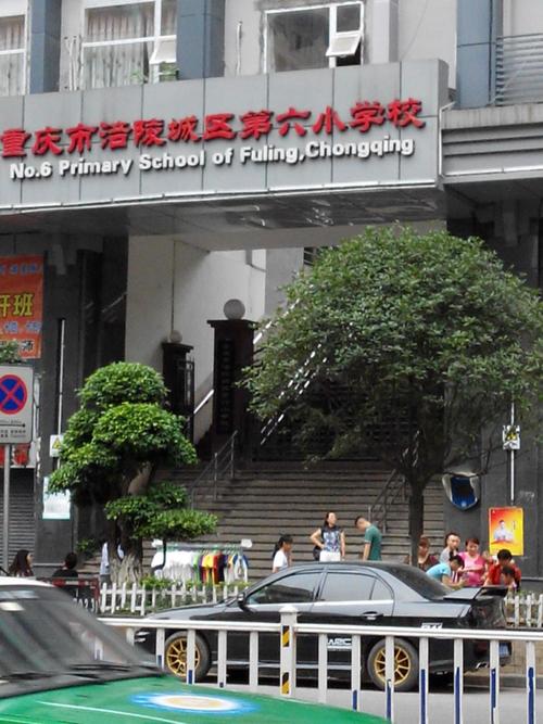 重庆市涪陵城区第六小岿校a区