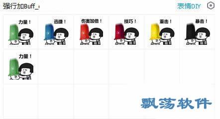 强行加buff力量qq表情包_强行加buff力量微信表情包