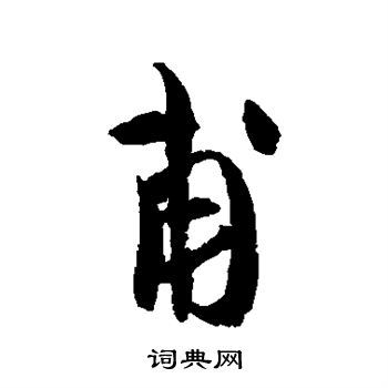 甫行书书法字典