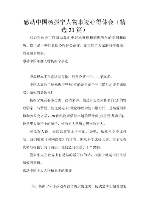 感动中国杨振宁人物事迹心得体会