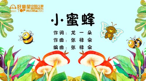 央音展演原创童歌推荐丨小蜜蜂