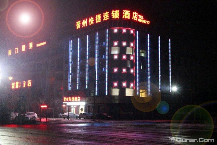 晋州快捷连锁酒店