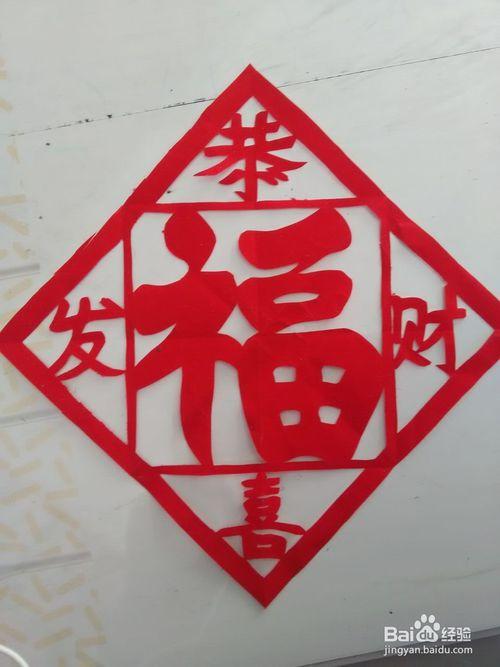 新年剪纸;福字剪纸7;详细教程,轻松学会剪纸