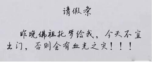 又一批奇葩请假条诞生