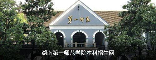 湖南第一师范学院招生网
