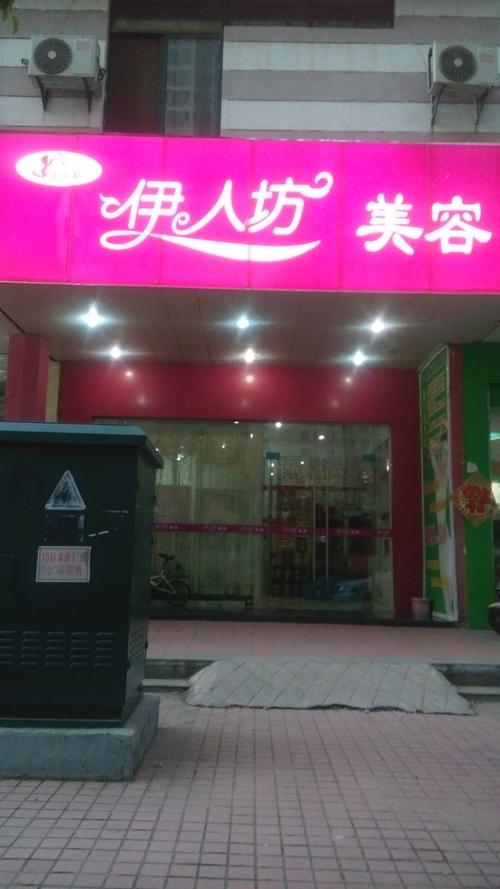 伊人坊美容