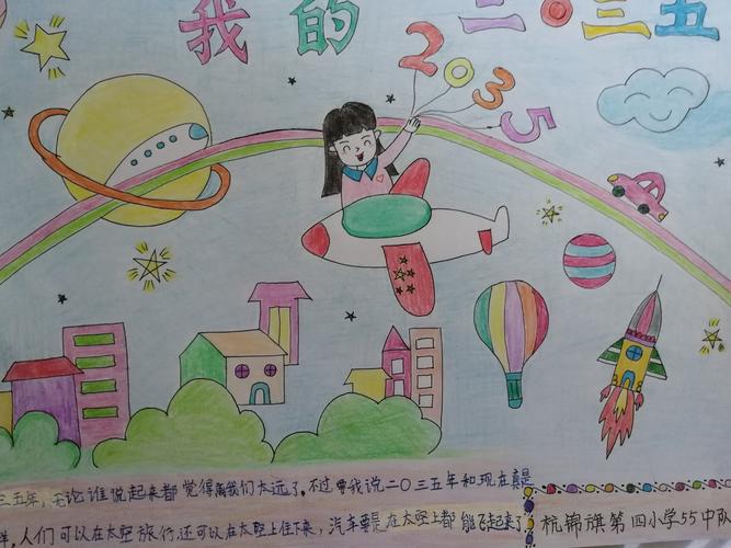 红领巾小创客——杭锦旗第四小学"我心目中的2035"手抄报征集
