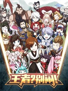 王者别闹第10话萌新警告の边境之旅下集