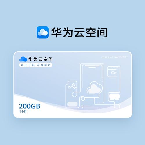 华为云空间200gb月卡 1个月
