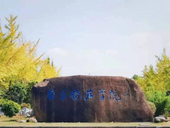 南京晓庄学院文理科师范专业类省内招生录取调整为本一批次