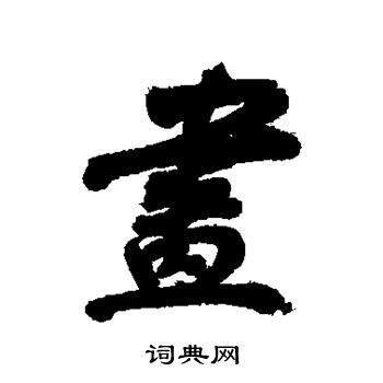 画字行书写法_画行书怎么写好看_画书法图片_词典网