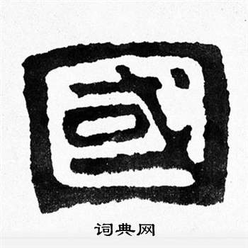 国字隶书写法_国隶书怎么写好看_国书法图片_词典网