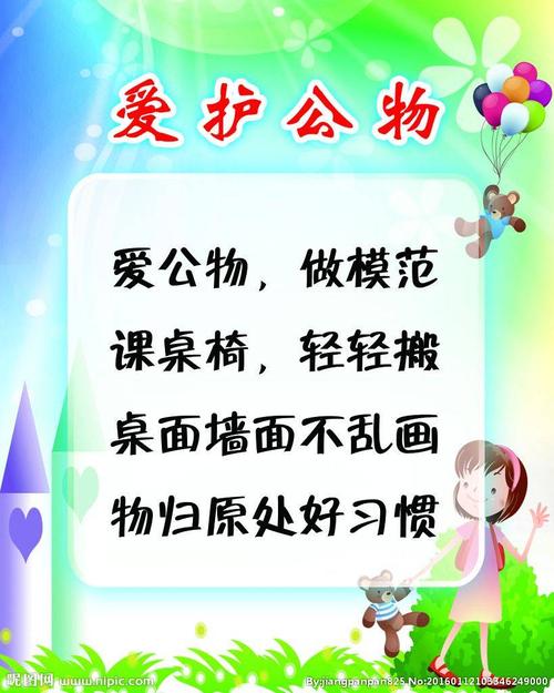 爱护公物 从我做起