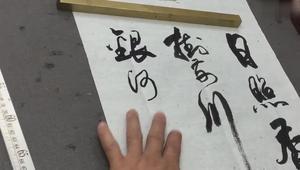 冯万如老师行书创作,望庐山瀑布