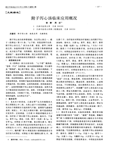 附子泻心汤临床应用概况
