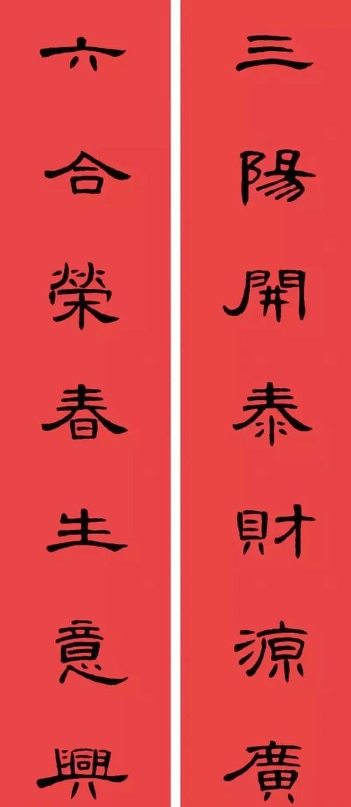 赏心悦目,隶书曹全碑集字书法春联 横批