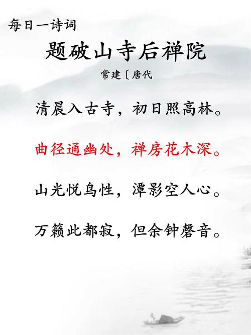 常建的《题破山寺后禅院》