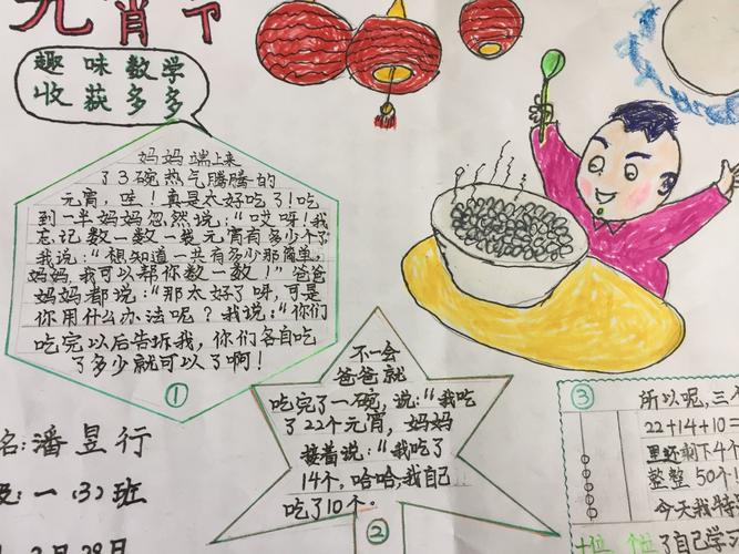 一3班2018元宵节--快乐元宵节 开心学数学之数学日记展