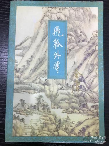 飞狐外传(上下册)(金庸)_简介_价格_小说书籍_孔网