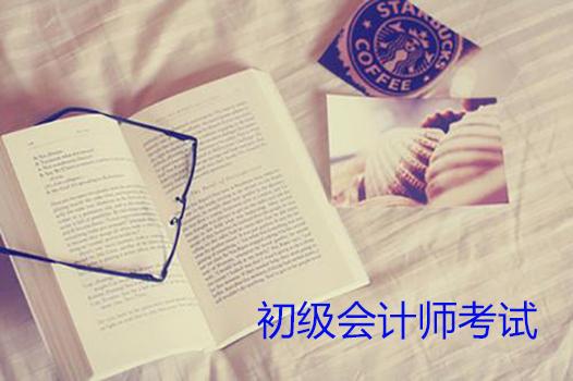 初级会计职称考试一般需要提交哪些材料?