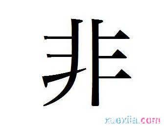 怎么用非字组词和造句