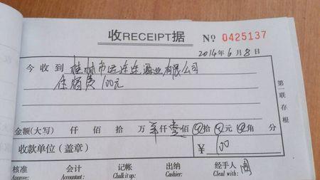 开了这么一张收据 ,应该没多大问题吧 ?