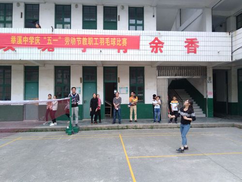 欢声笑语 乐享生活——安溪县举溪中学工会举行庆"五一"活动