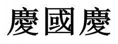 【庆国庆】这三个字的各种写法 【简体字】 庆国庆 【繁体字】