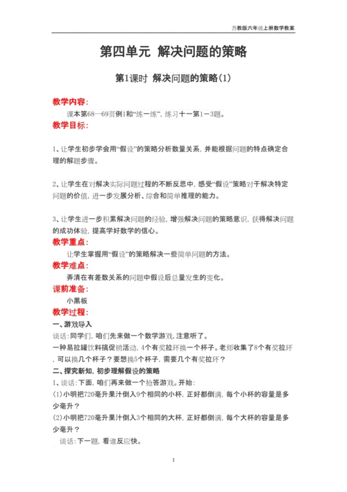 苏教版2018年六年级上册数学第4单元《解决问题的策略》教案.doc