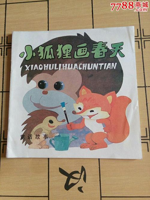 小狐狸画春天【库存完美品】